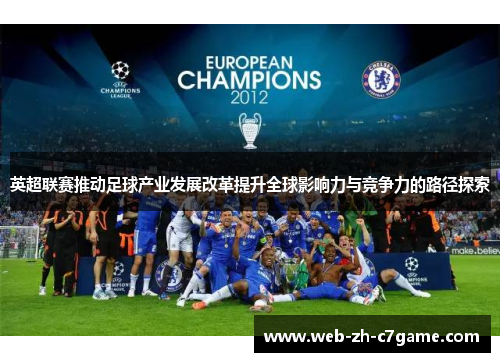 英超联赛推动足球产业发展改革提升全球影响力与竞争力的路径探索