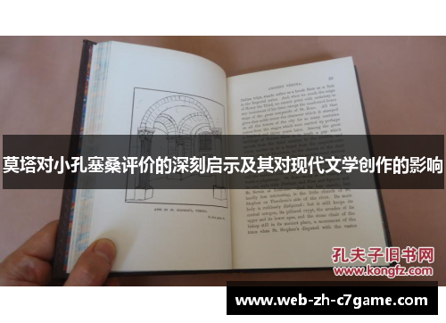 莫塔对小孔塞桑评价的深刻启示及其对现代文学创作的影响