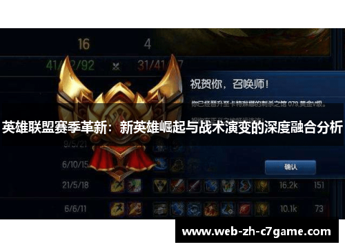 英雄联盟赛季革新：新英雄崛起与战术演变的深度融合分析