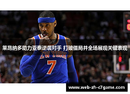 莱昂纳多助力亚泰逆袭对手 打破僵局并全场展现关键表现