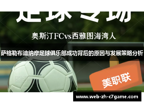 萨格勒布迪纳摩足球俱乐部成功背后的原因与发展策略分析