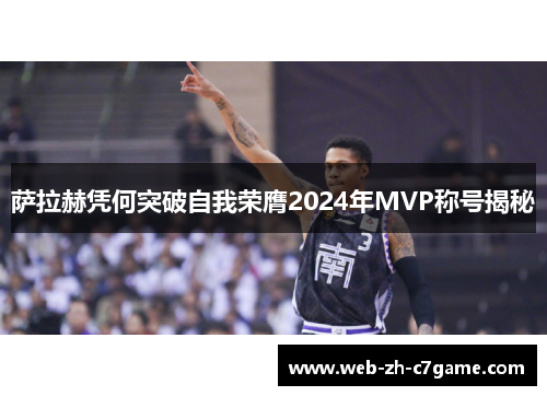 萨拉赫凭何突破自我荣膺2024年MVP称号揭秘 萨拉赫凭何突破自我荣膺2024年MVP称号揭秘