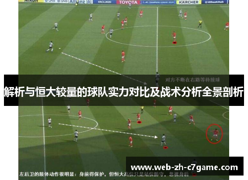 解析与恒大较量的球队实力对比及战术分析全景剖析