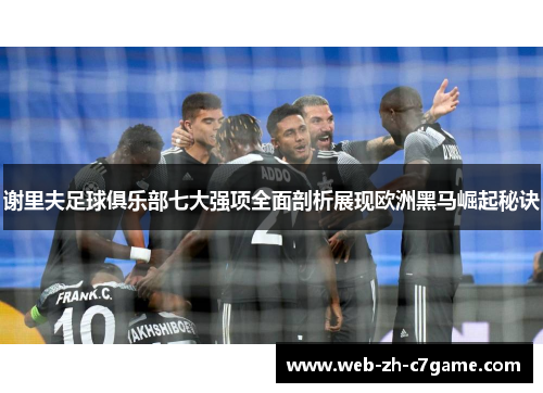 谢里夫足球俱乐部七大强项全面剖析展现欧洲黑马崛起秘诀