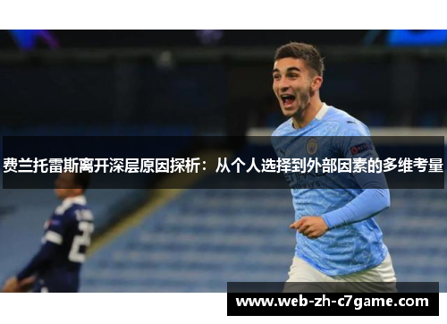 费兰托雷斯离开深层原因探析:从个人选择到外部因素的多维考量 费兰托雷斯离开深层原因探析:从个人选择到外部因素的多维考量