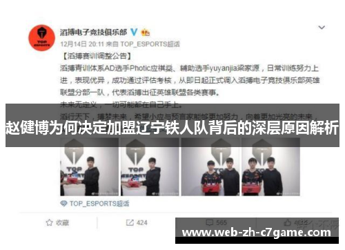 赵健博为何决定加盟辽宁铁人队背后的深层原因解析 赵健博为何决定加盟辽宁铁人队背后的深层原因解析