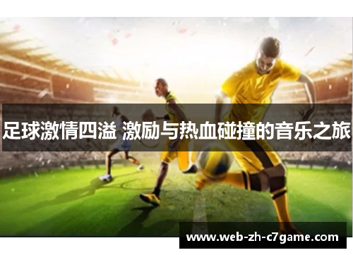 足球激情四溢 激励与热血碰撞的音乐之旅