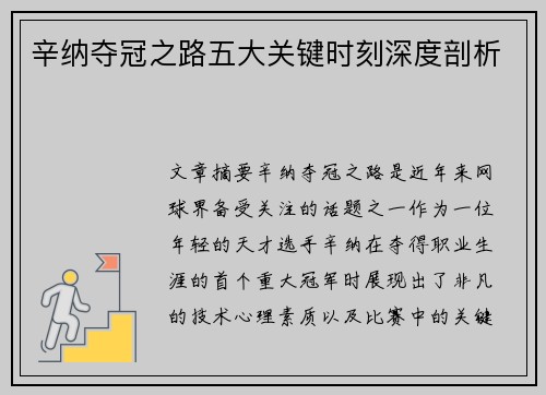 辛纳夺冠之路五大关键时刻深度剖析