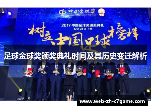 足球金球奖颁奖典礼时间及其历史变迁解析 足球金球奖颁奖典礼时间及其历史变迁解析