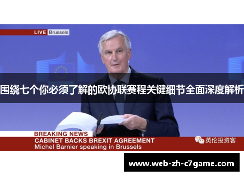 围绕七个你必须了解的欧协联赛程关键细节全面深度解析 围绕七个你必须了解的欧协联赛程关键细节全面深度解析