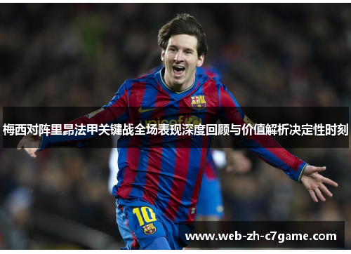 梅西对阵里昂法甲关键战全场表现深度回顾与价值解析决定性时刻