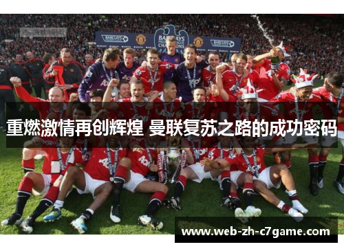 重燃激情再创辉煌 曼联复苏之路的成功密码 重燃激情再创辉煌 曼联复苏之路的成功密码