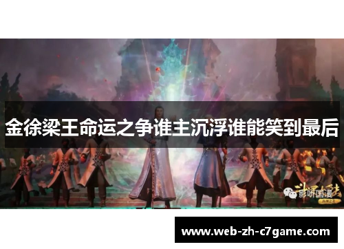 金徐梁王命运之争谁主沉浮谁能笑到最后