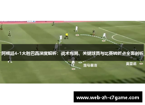 阿根廷4-1大胜巴西深度解析:战术布局、关键球员与比赛转折点全面剖析 阿根廷4-1大胜巴西深度解析:战术布局、关键球员与比赛转折点全面剖析