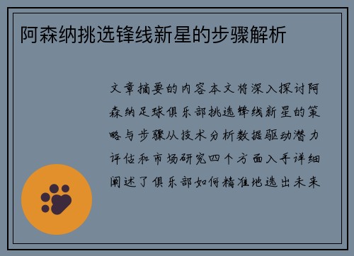 阿森纳挑选锋线新星的步骤解析 阿森纳挑选锋线新星的步骤解析