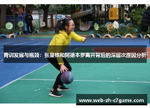 青训发展与瓶颈:张呈栋和阿德本罗离开背后的深层次原因分析 青训发展与瓶颈:张呈栋和阿德本罗离开背后的深层次原因分析