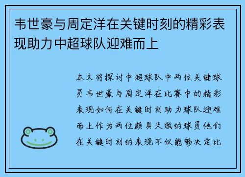 韦世豪与周定洋在关键时刻的精彩表现助力中超球队迎难而上