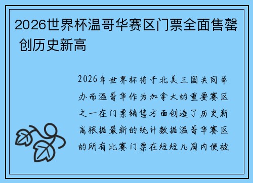 2026世界杯温哥华赛区门票全面售罄 创历史新高