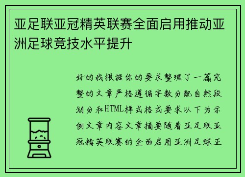 亚足联亚冠精英联赛全面启用推动亚洲足球竞技水平提升 亚足联亚冠精英联赛全面启用推动亚洲足球竞技水平提升