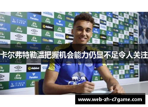 卡尔弗特勒温把握机会能力仍显不足令人关注 卡尔弗特勒温把握机会能力仍显不足令人关注