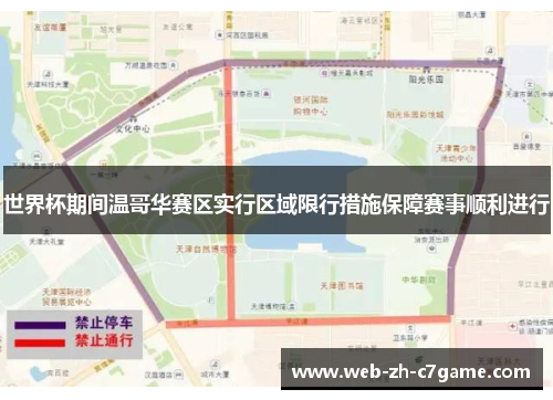 世界杯期间温哥华赛区实行区域限行措施保障赛事顺利进行 世界杯期间温哥华赛区实行区域限行措施保障赛事顺利进行