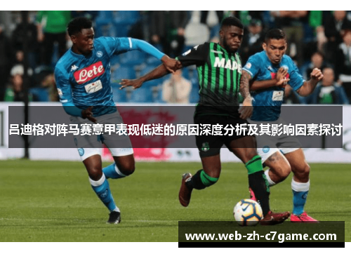 吕迪格对阵马赛意甲表现低迷的原因深度分析及其影响因素探讨 吕迪格对阵马赛意甲表现低迷的原因深度分析及其影响因素探讨