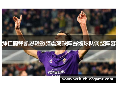 拜仁前锋凯恩轻微脑震荡缺阵赛场球队调整阵容 拜仁前锋凯恩轻微脑震荡缺阵赛场球队调整阵容