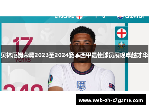 贝林厄姆荣膺2023至2024赛季西甲最佳球员展现卓越才华 贝林厄姆荣膺2023至2024赛季西甲最佳球员展现卓越才华