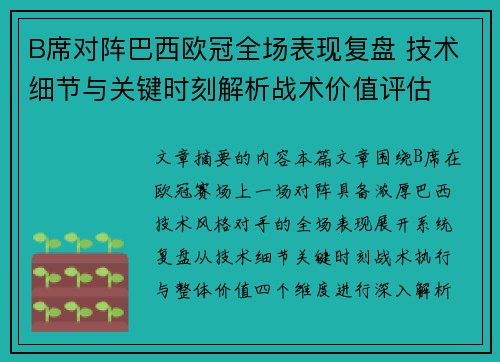 B席对阵巴西欧冠全场表现复盘 技术细节与关键时刻解析战术价值评估 B席对阵巴西欧冠全场表现复盘 技术细节与关键时刻解析战术价值评估