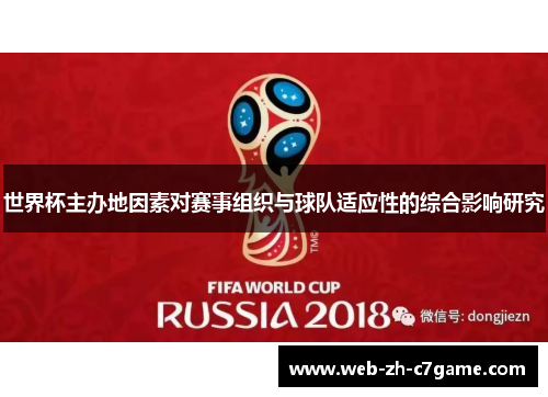 世界杯主办地因素对赛事组织与球队适应性的综合影响研究 世界杯主办地因素对赛事组织与球队适应性的综合影响研究