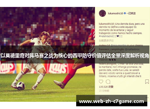 以莫德里奇对阵马赛之战为核心的西甲防守价值评估全景深度解析视角