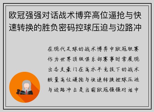 欧冠强强对话战术博弈高位逼抢与快速转换的胜负密码控球压迫与边路冲击解析