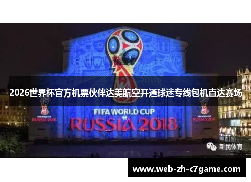 2026世界杯官方机票伙伴达美航空开通球迷专线包机直达赛场 2026世界杯官方机票伙伴达美航空开通球迷专线包机直达赛场
