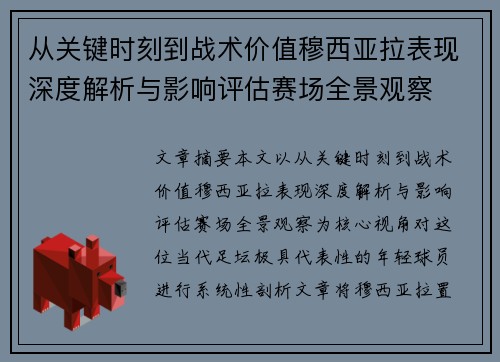 从关键时刻到战术价值穆西亚拉表现深度解析与影响评估赛场全景观察 从关键时刻到战术价值穆西亚拉表现深度解析与影响评估赛场全景观察