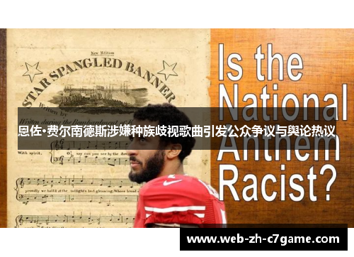 恩佐·费尔南德斯涉嫌种族歧视歌曲引发公众争议与舆论热议 恩佐·费尔南德斯涉嫌种族歧视歌曲引发公众争议与舆论热议