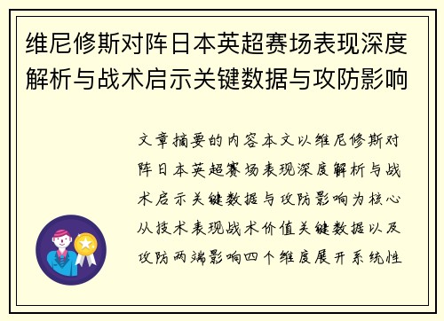 维尼修斯对阵日本英超赛场表现深度解析与战术启示关键数据与攻防影响