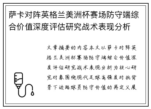 萨卡对阵英格兰美洲杯赛场防守端综合价值深度评估研究战术表现分析