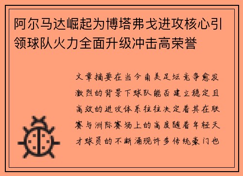 阿尔马达崛起为博塔弗戈进攻核心引领球队火力全面升级冲击高荣誉 阿尔马达崛起为博塔弗戈进攻核心引领球队火力全面升级冲击高荣誉