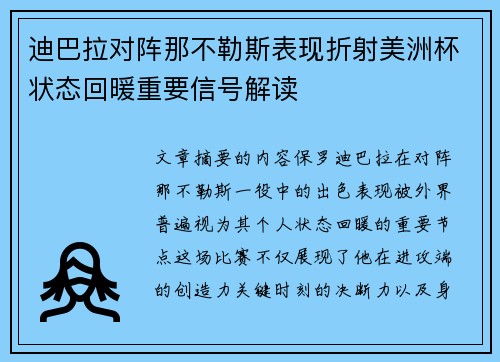 迪巴拉对阵那不勒斯表现折射美洲杯状态回暖重要信号解读