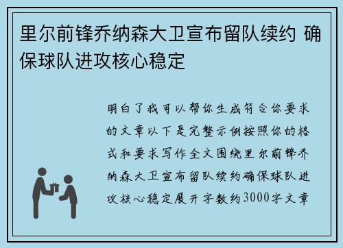 里尔前锋乔纳森大卫宣布留队续约 确保球队进攻核心稳定 里尔前锋乔纳森大卫宣布留队续约 确保球队进攻核心稳定