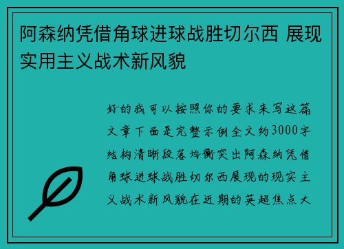阿森纳凭借角球进球战胜切尔西 展现实用主义战术新风貌 阿森纳凭借角球进球战胜切尔西 展现实用主义战术新风貌