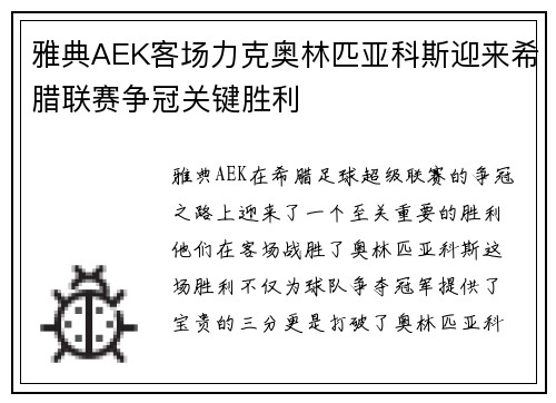 雅典AEK客场力克奥林匹亚科斯迎来希腊联赛争冠关键胜利 雅典AEK客场力克奥林匹亚科斯迎来希腊联赛争冠关键胜利