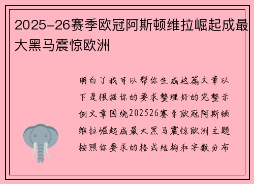2025-26赛季欧冠阿斯顿维拉崛起成最大黑马震惊欧洲 2025-26赛季欧冠阿斯顿维拉崛起成最大黑马震惊欧洲