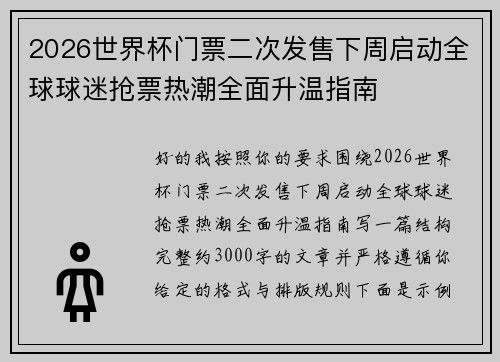 2026世界杯门票二次发售下周启动全球球迷抢票热潮全面升温指南 2026世界杯门票二次发售下周启动全球球迷抢票热潮全面升温指南