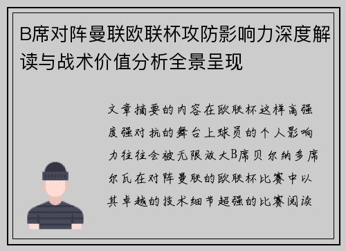 B席对阵曼联欧联杯攻防影响力深度解读与战术价值分析全景呈现 B席对阵曼联欧联杯攻防影响力深度解读与战术价值分析全景呈现