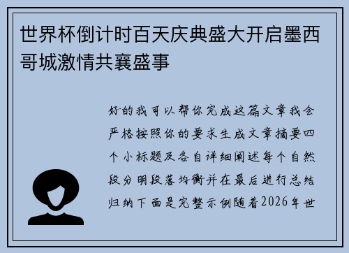 世界杯倒计时百天庆典盛大开启墨西哥城激情共襄盛事 世界杯倒计时百天庆典盛大开启墨西哥城激情共襄盛事