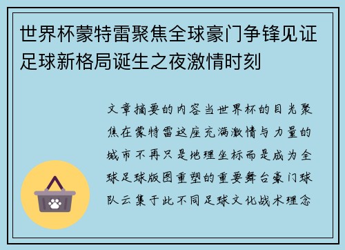 世界杯蒙特雷聚焦全球豪门争锋见证足球新格局诞生之夜激情时刻 世界杯蒙特雷聚焦全球豪门争锋见证足球新格局诞生之夜激情时刻