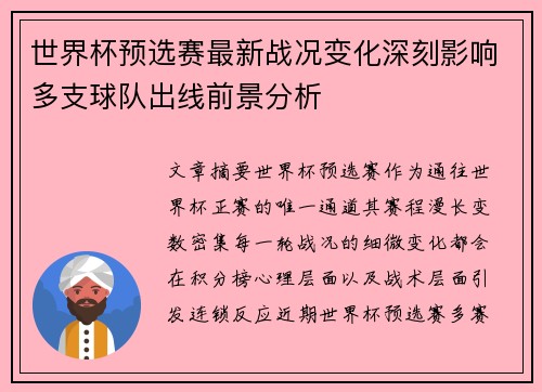 世界杯预选赛最新战况变化深刻影响多支球队出线前景分析 世界杯预选赛最新战况变化深刻影响多支球队出线前景分析