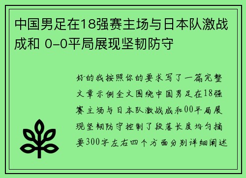 中国男足在18强赛主场与日本队激战成和 0-0平局展现坚韧防守 中国男足在18强赛主场与日本队激战成和 0-0平局展现坚韧防守