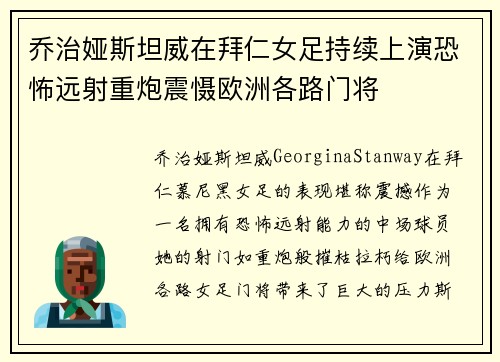 乔治娅斯坦威在拜仁女足持续上演恐怖远射重炮震慑欧洲各路门将 乔治娅斯坦威在拜仁女足持续上演恐怖远射重炮震慑欧洲各路门将